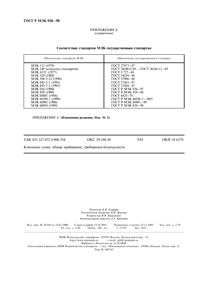 ГОСТ Р МЭК 928-98