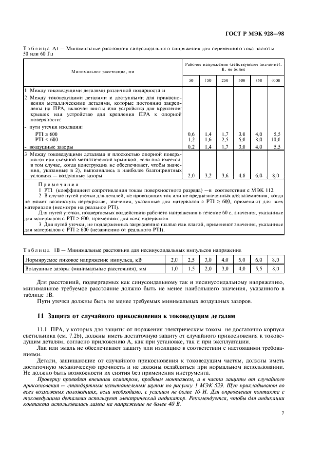 ГОСТ Р МЭК 928-98