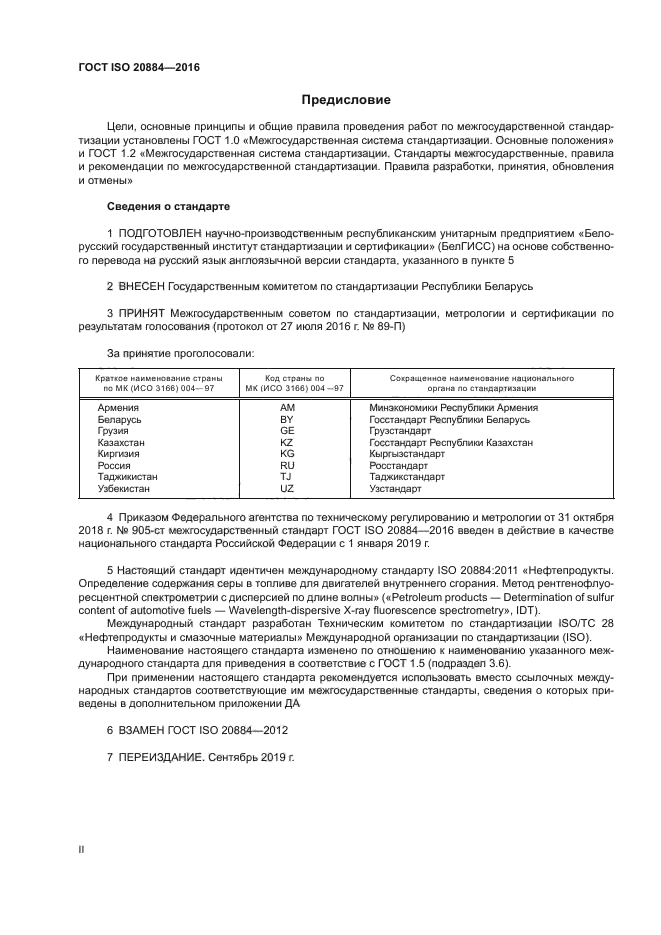 ГОСТ ISO 20884-2016