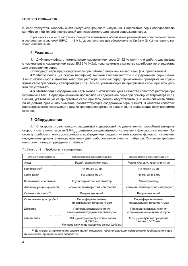 ГОСТ ISO 20884-2016