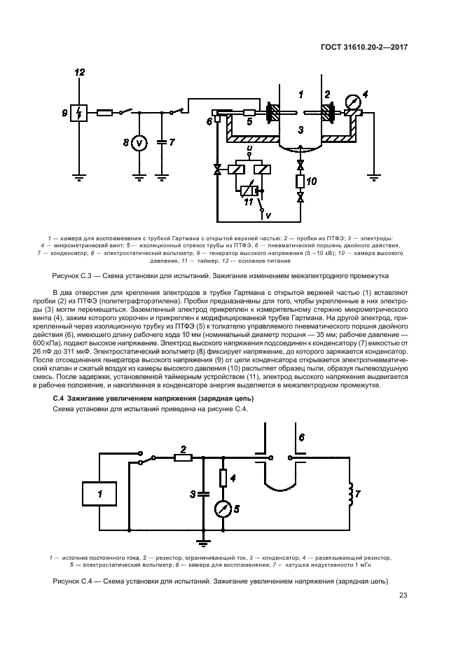 ГОСТ 31610.20-2-2017