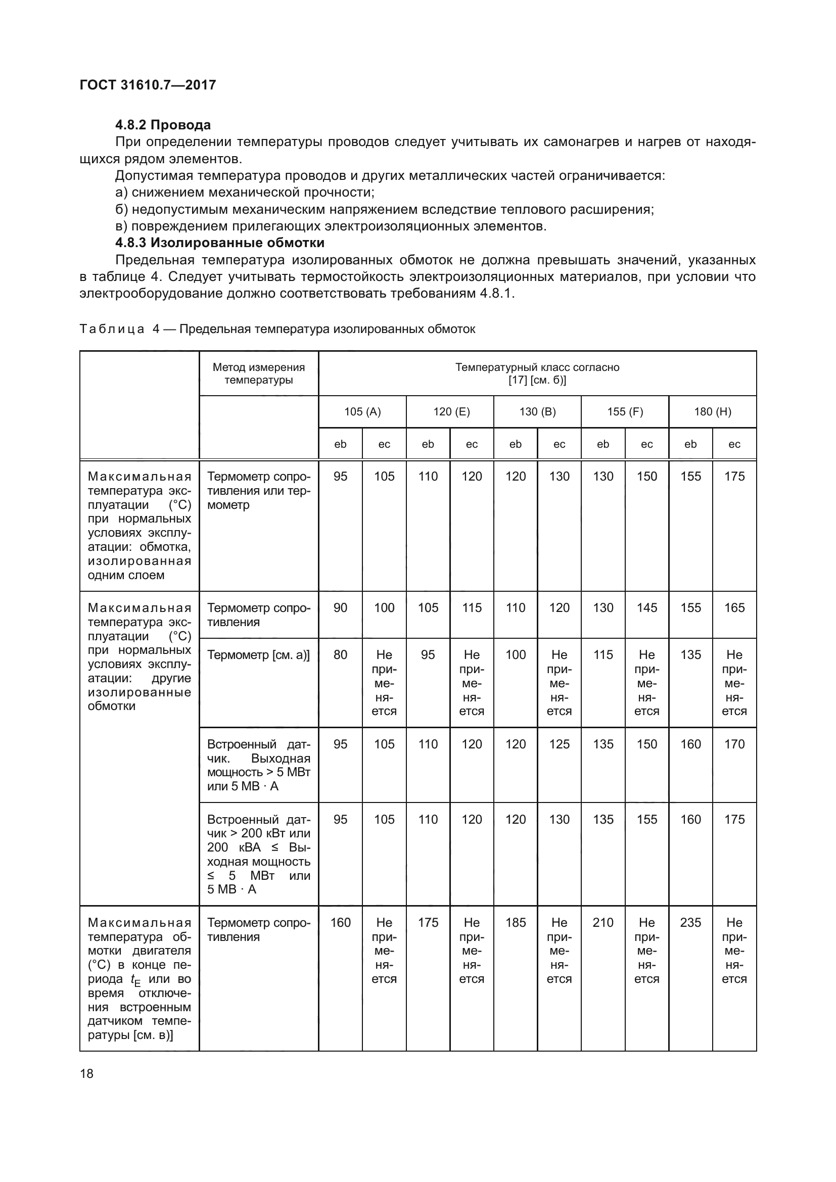 ГОСТ 31610.7-2017