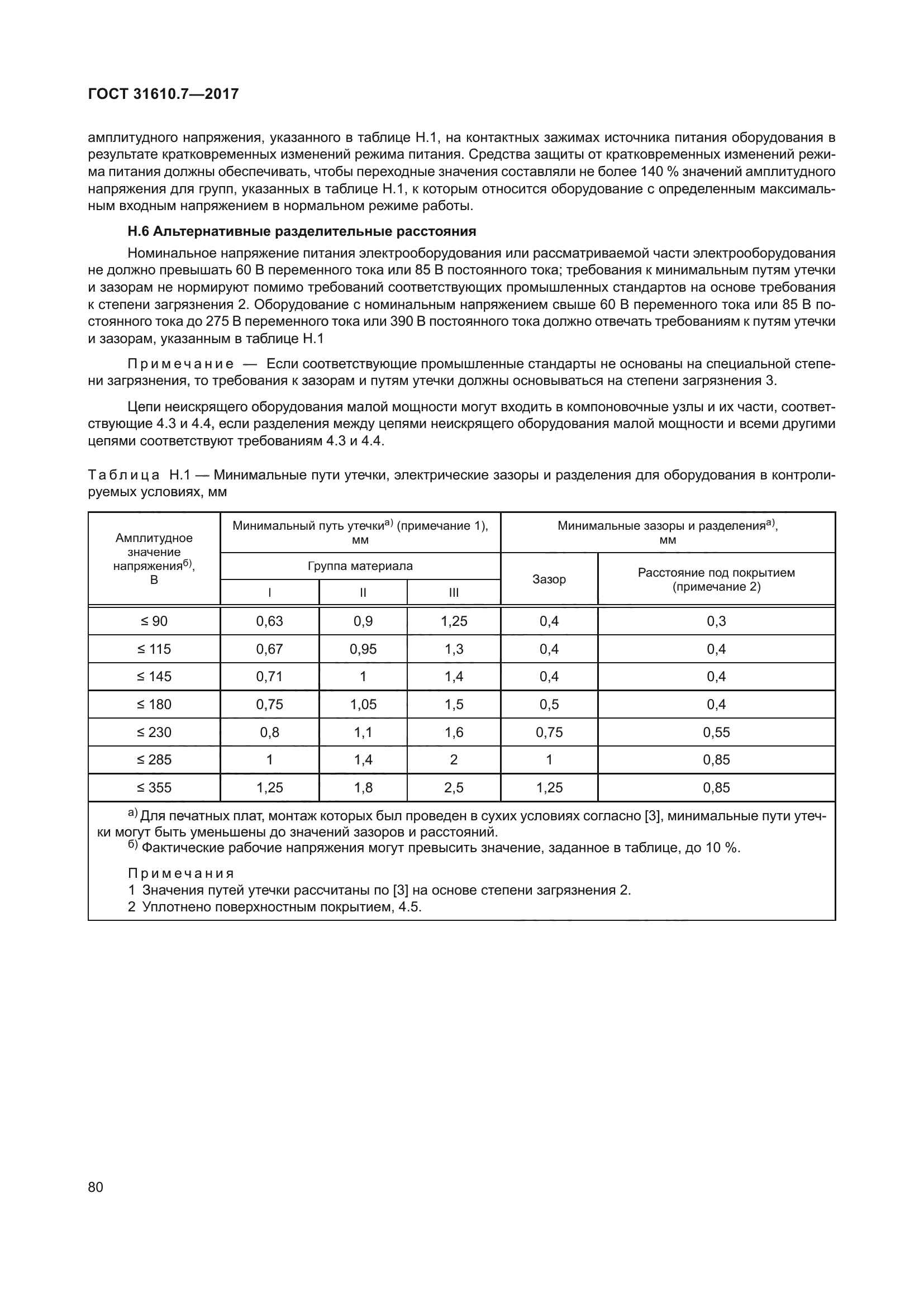 ГОСТ 31610.7-2017