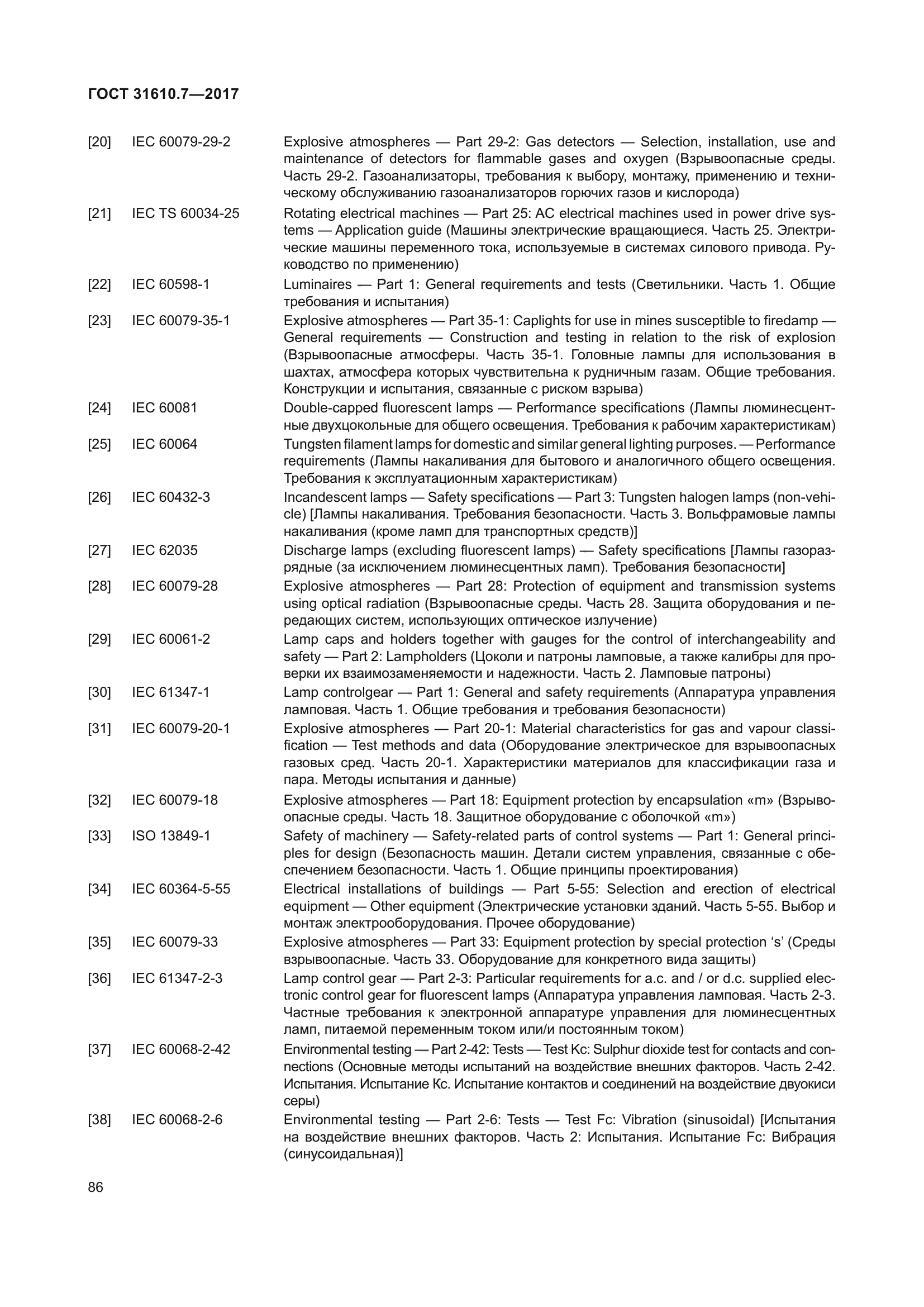 ГОСТ 31610.7-2017