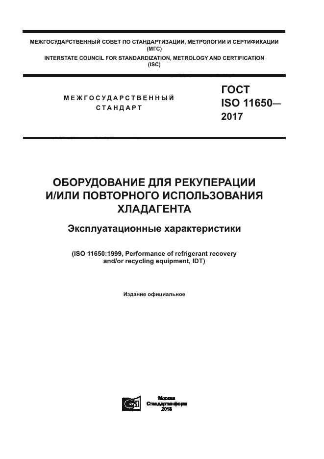 ГОСТ ISO 11650-2017