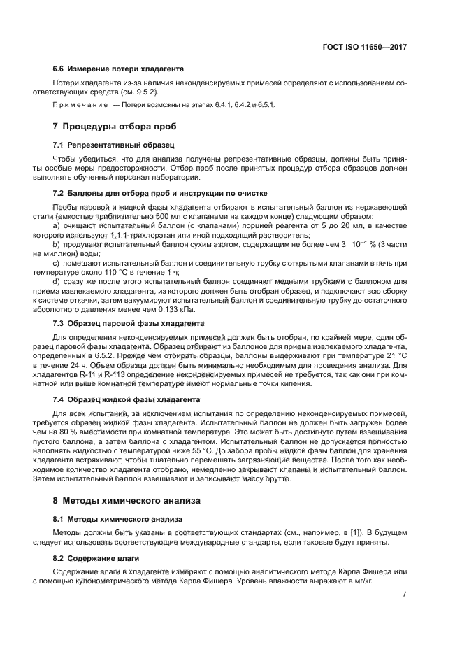 ГОСТ ISO 11650-2017