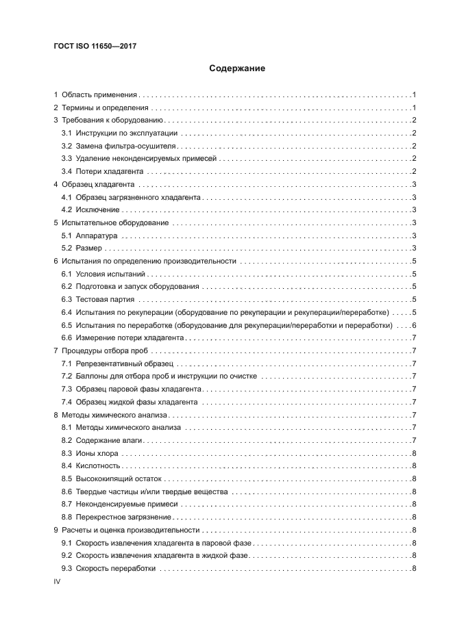 ГОСТ ISO 11650-2017