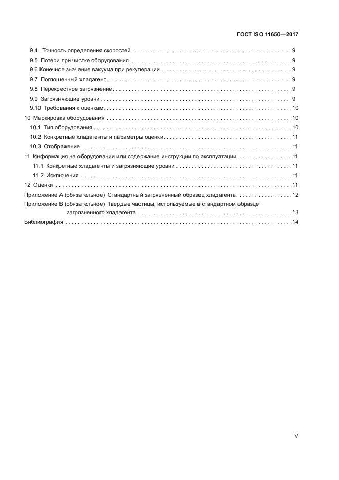 ГОСТ ISO 11650-2017