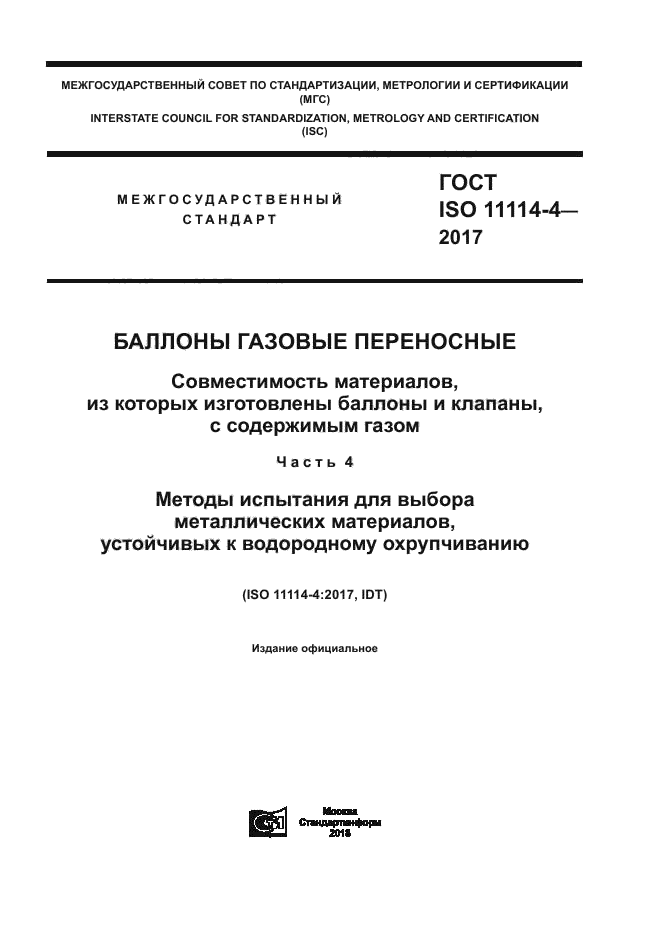 ГОСТ ISO 11114-4-2017