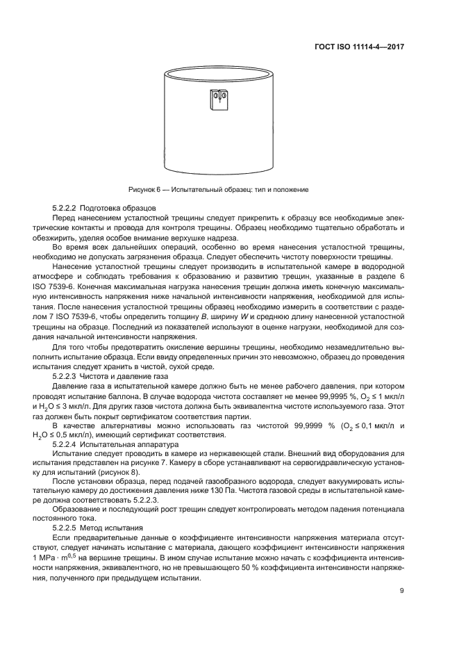 ГОСТ ISO 11114-4-2017