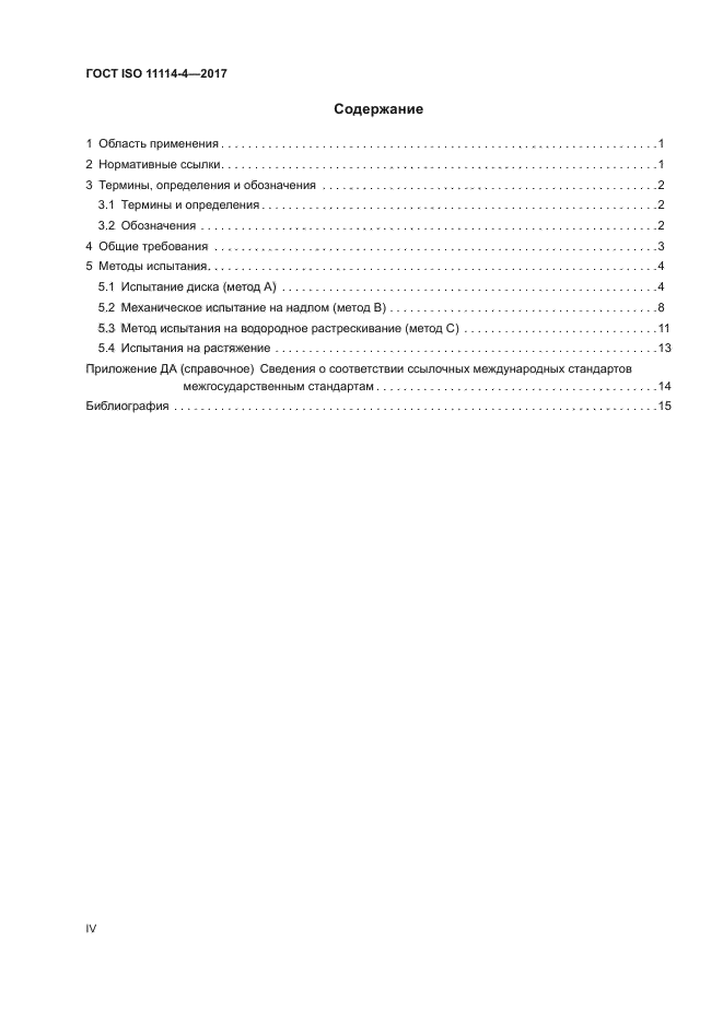 ГОСТ ISO 11114-4-2017