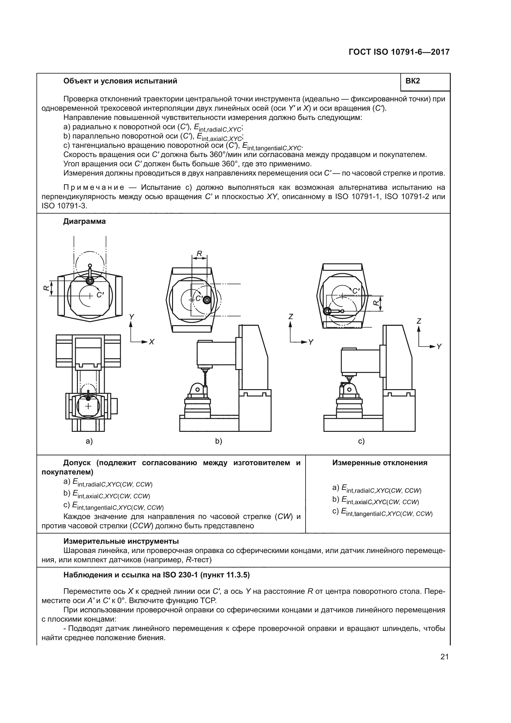 ГОСТ ISO 10791-6-2017