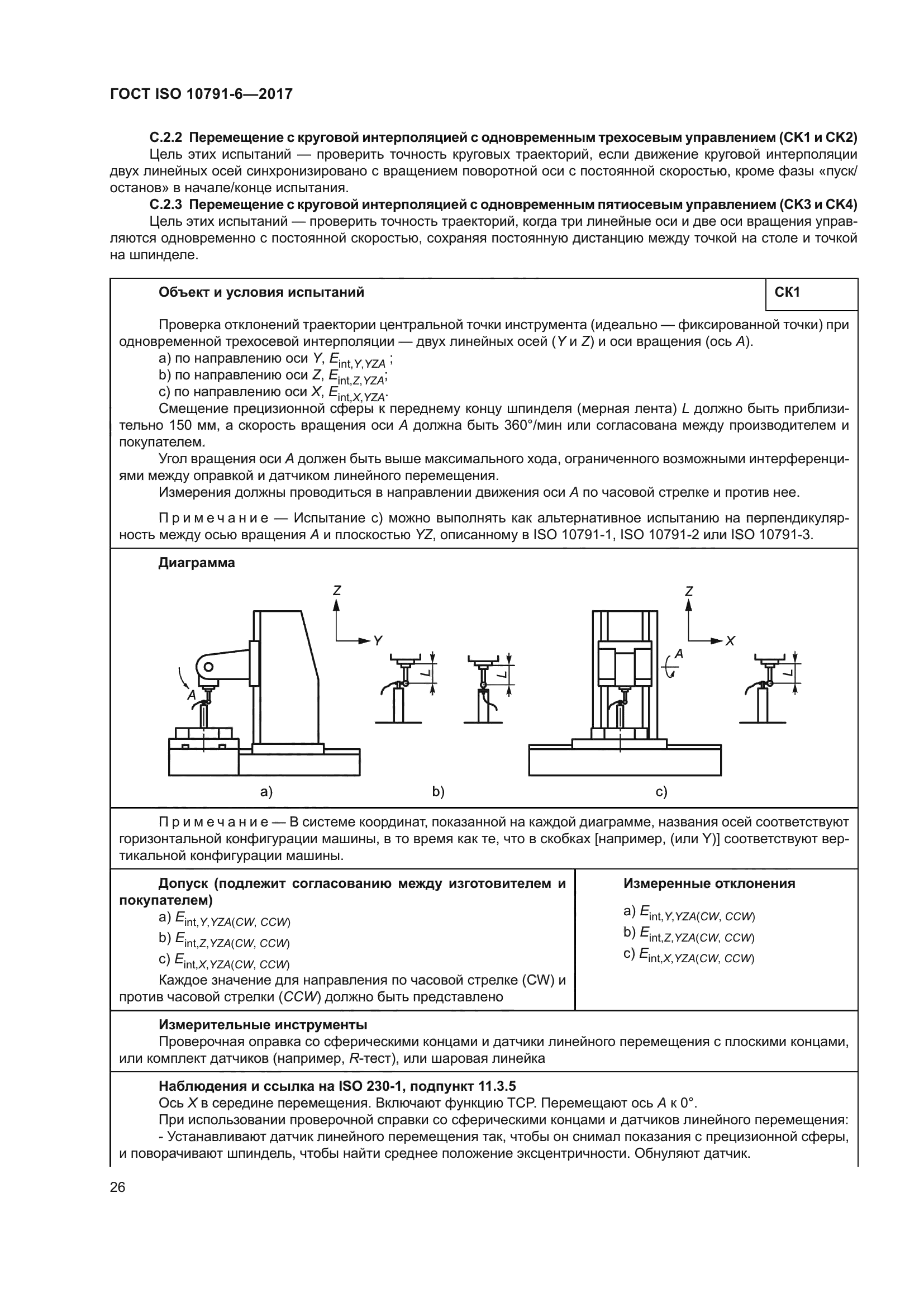 ГОСТ ISO 10791-6-2017