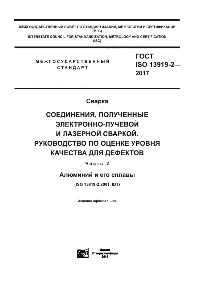 ГОСТ ISO 13919-2-2017