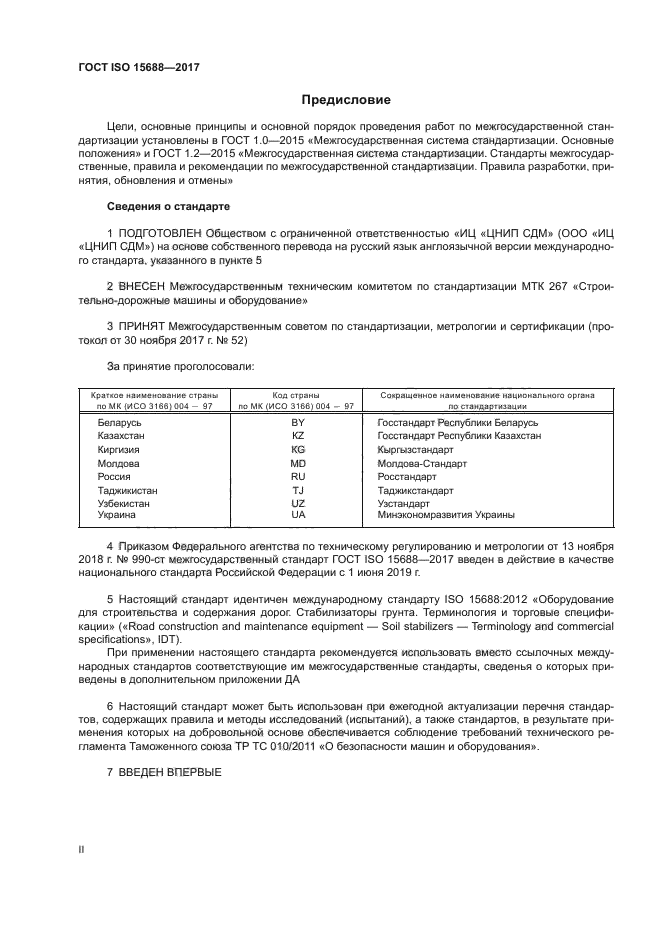 ГОСТ ISO 15688-2017