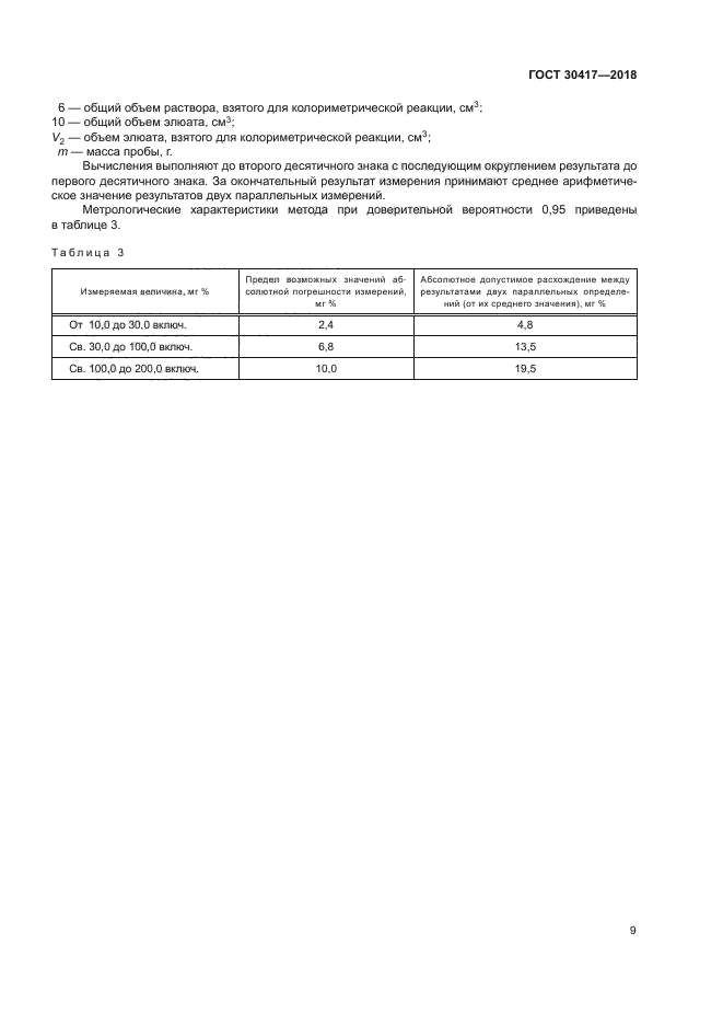 ГОСТ 30417-2018