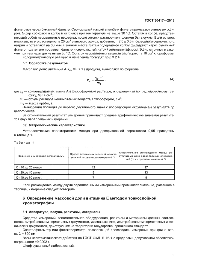 ГОСТ 30417-2018