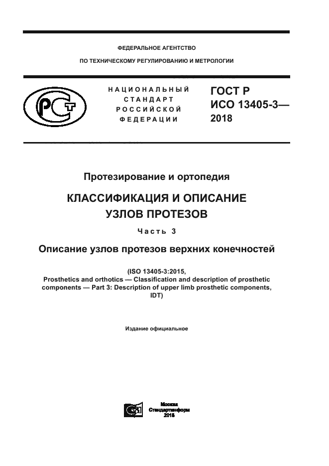 ГОСТ Р ИСО 13405-3-2018