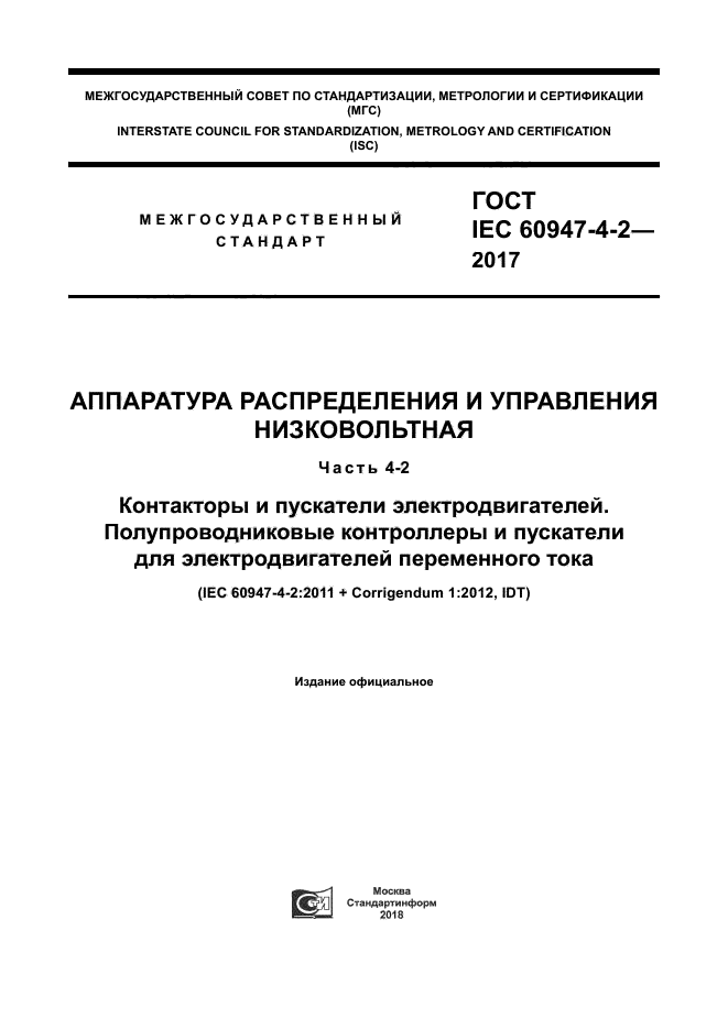 ГОСТ IEC 60947-4-2-2017