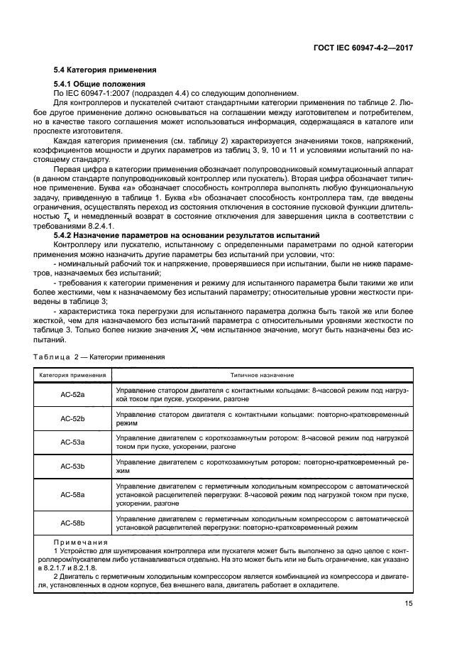 ГОСТ IEC 60947-4-2-2017