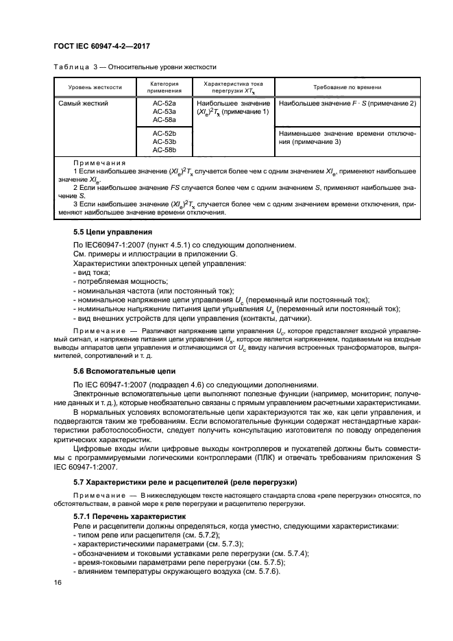 ГОСТ IEC 60947-4-2-2017