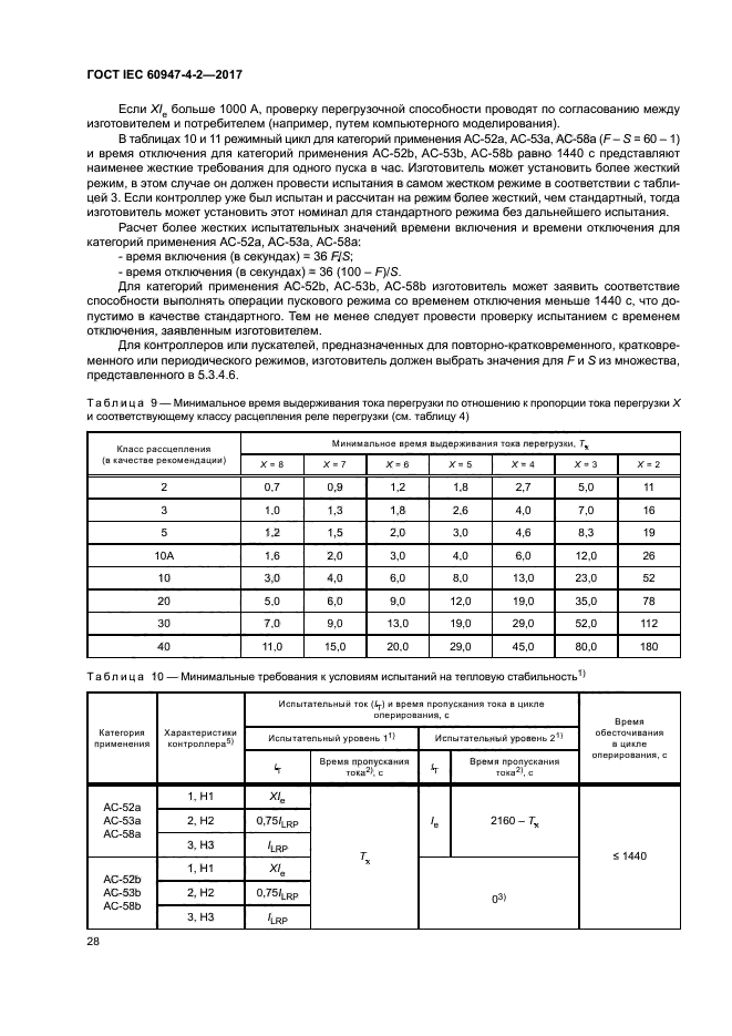 ГОСТ IEC 60947-4-2-2017