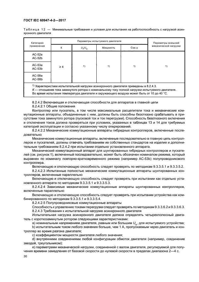 ГОСТ IEC 60947-4-2-2017