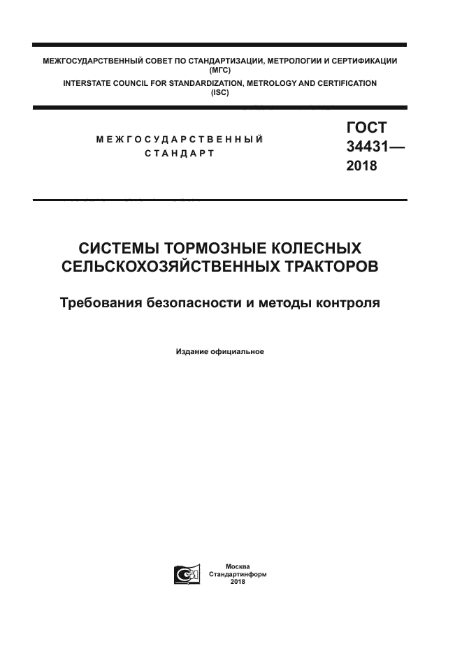 ГОСТ 34431-2018