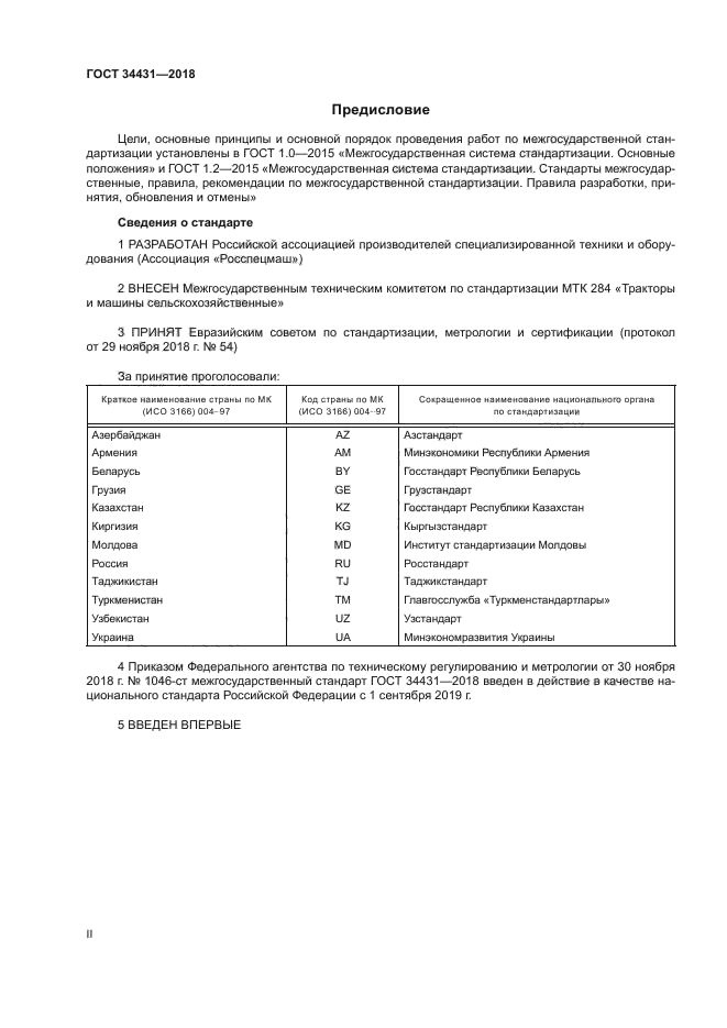 ГОСТ 34431-2018