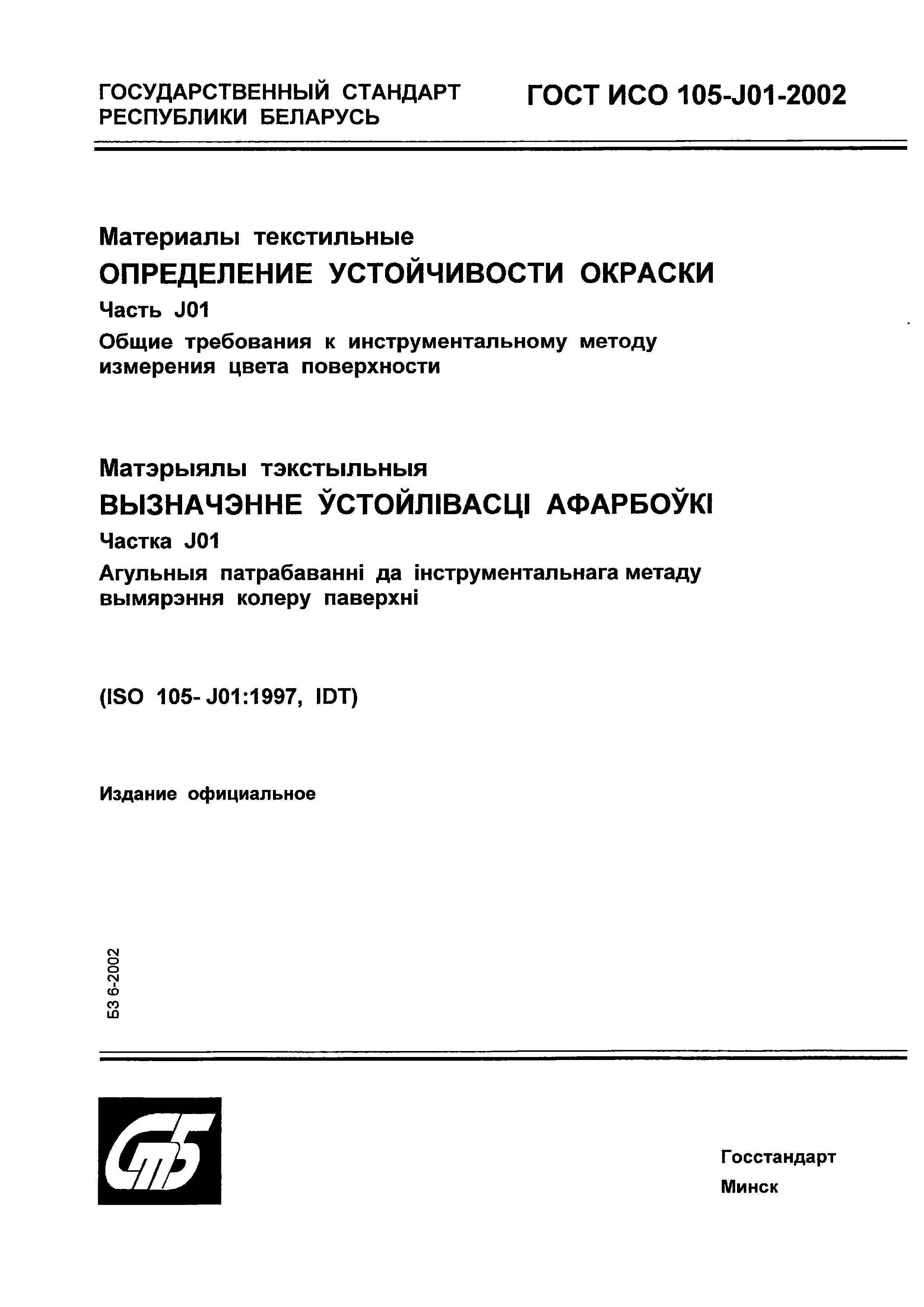 ГОСТ ИСО 105-J01-2002