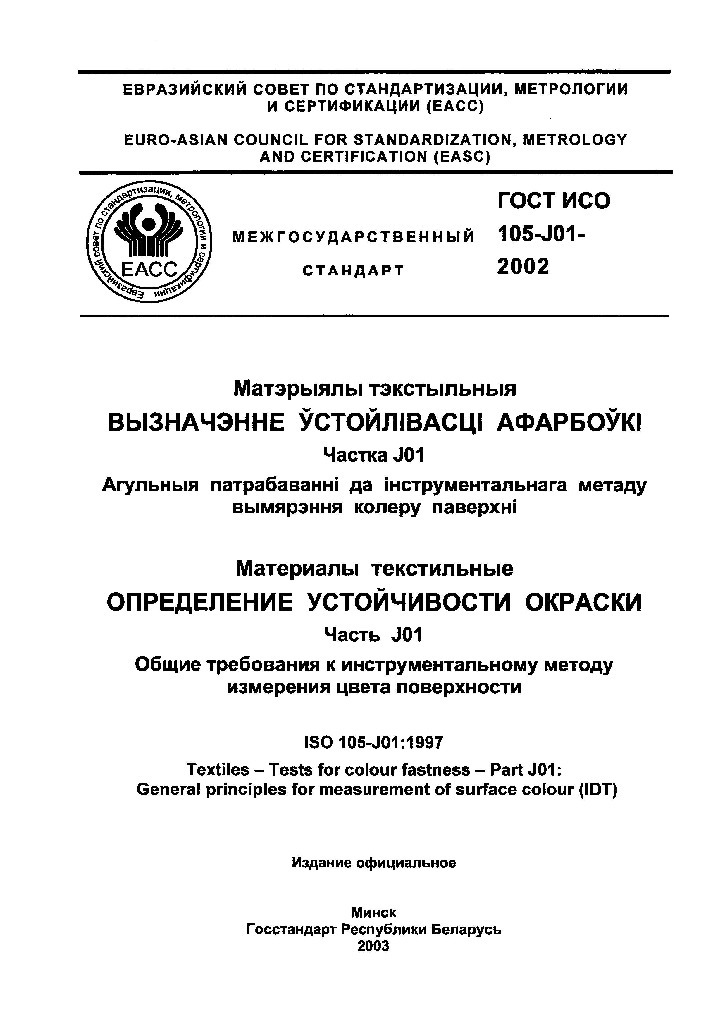 ГОСТ ИСО 105-J01-2002