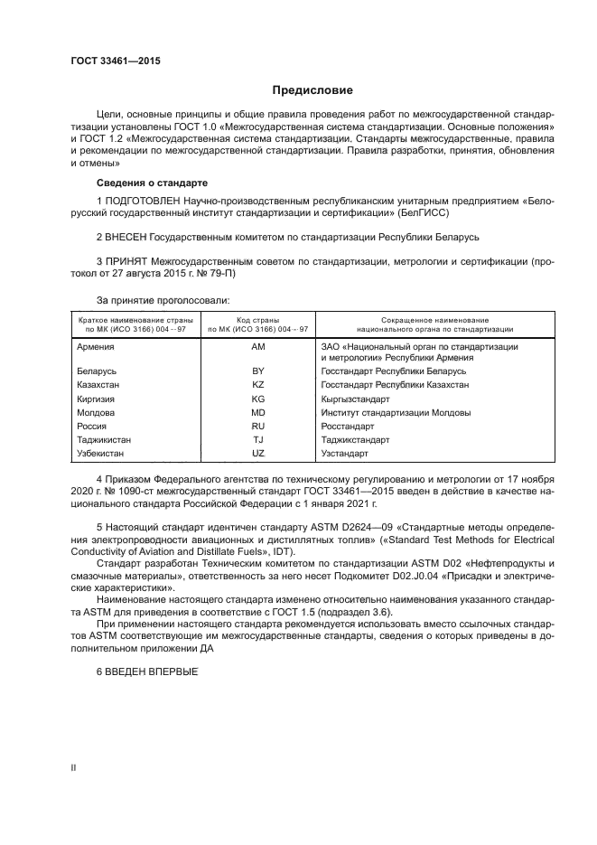 ГОСТ 33461-2015