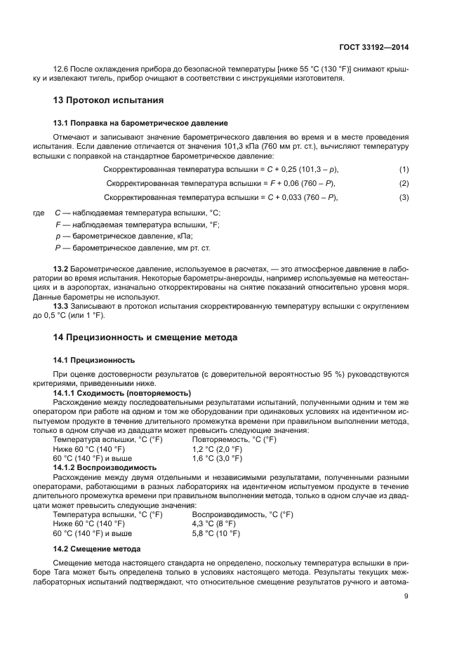 ГОСТ 33192-2014