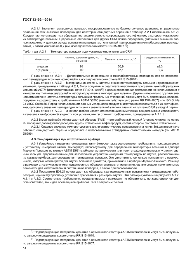 ГОСТ 33192-2014