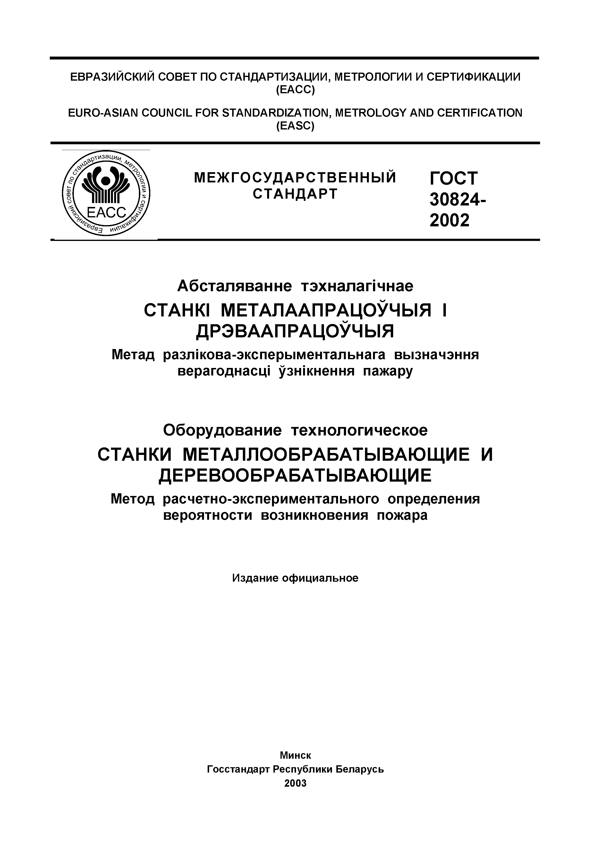 ГОСТ 30824-2002