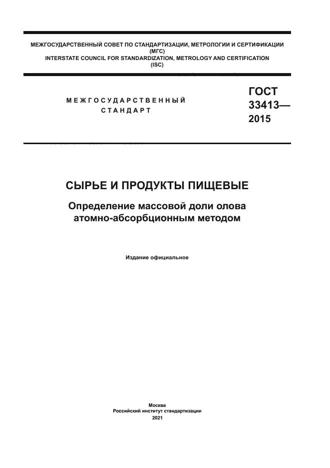 ГОСТ 33413-2015