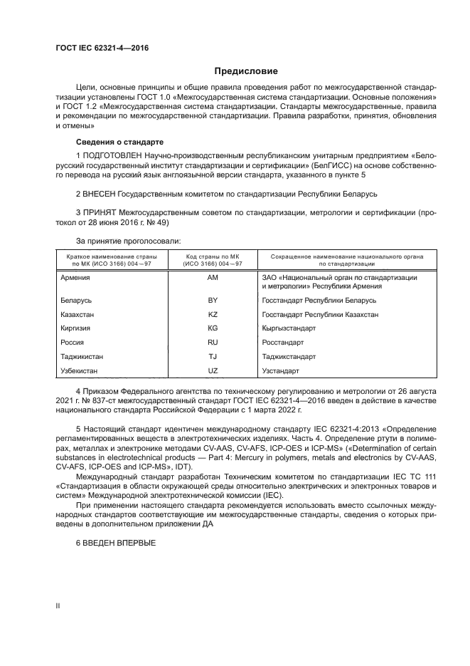 ГОСТ IEC 62321-4-2016