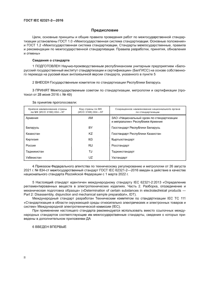 ГОСТ IEC 62321-2-2016