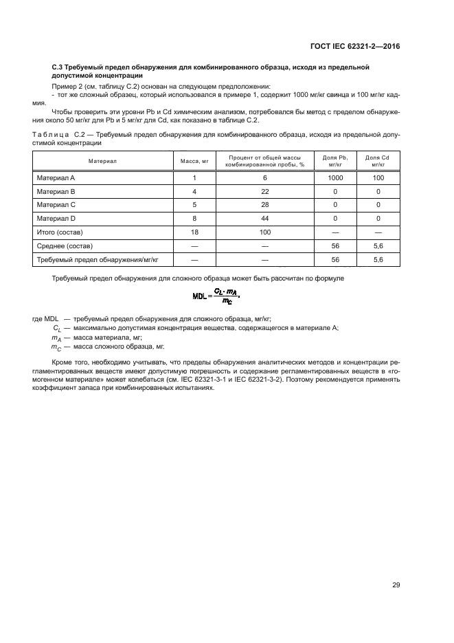 ГОСТ IEC 62321-2-2016