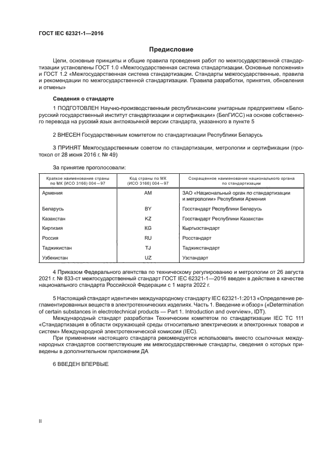 ГОСТ IEC 62321-1-2016