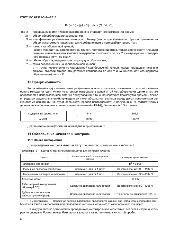 ГОСТ IEC 62321-3-2-2016