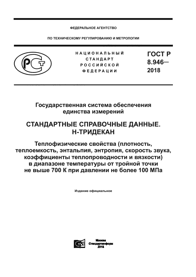 ГОСТ Р 8.946-2018