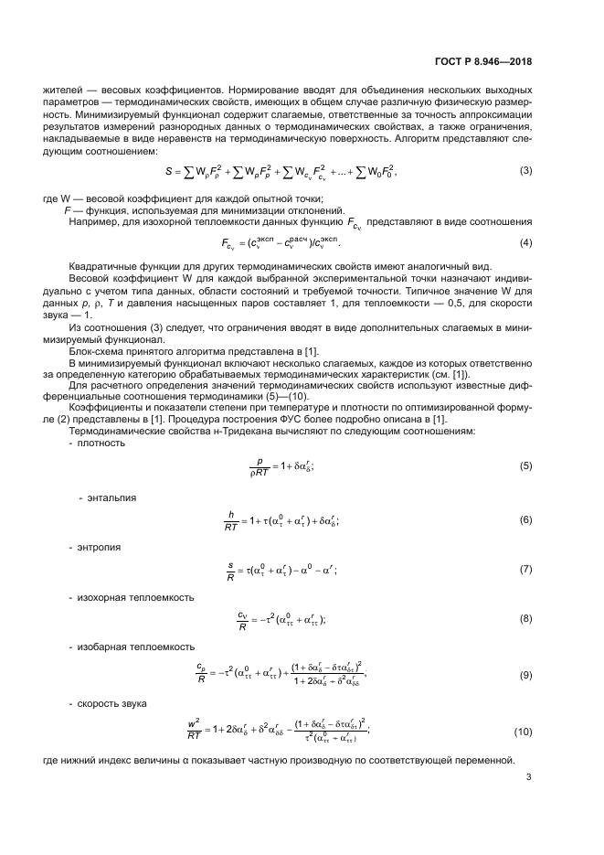 ГОСТ Р 8.946-2018