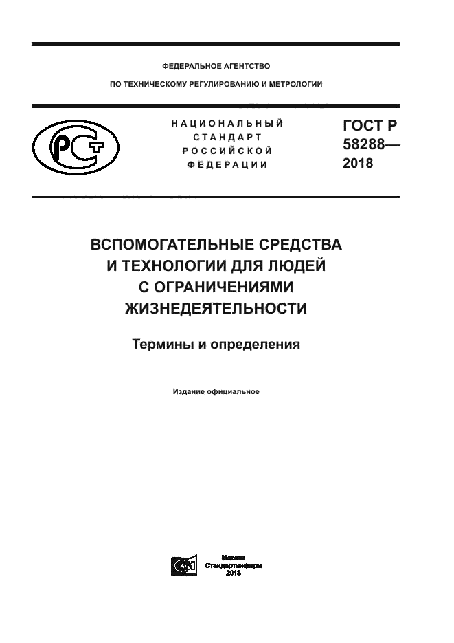 ГОСТ Р 58288-2018