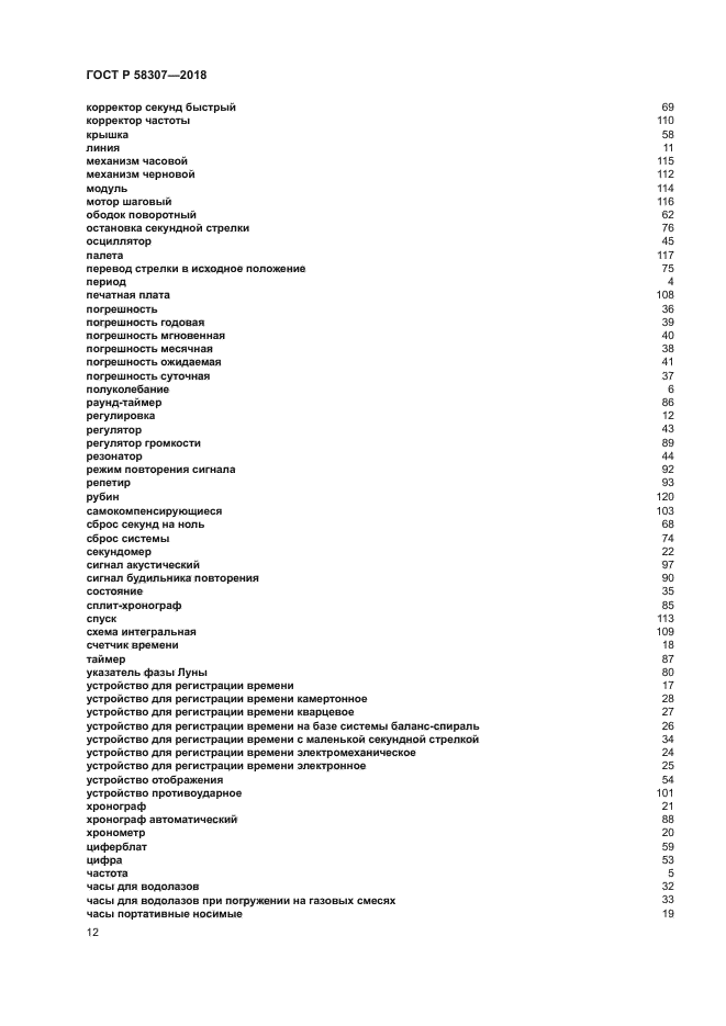 ГОСТ Р 58307-2018