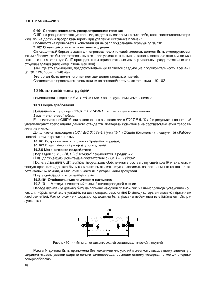 ГОСТ Р 58304-2018