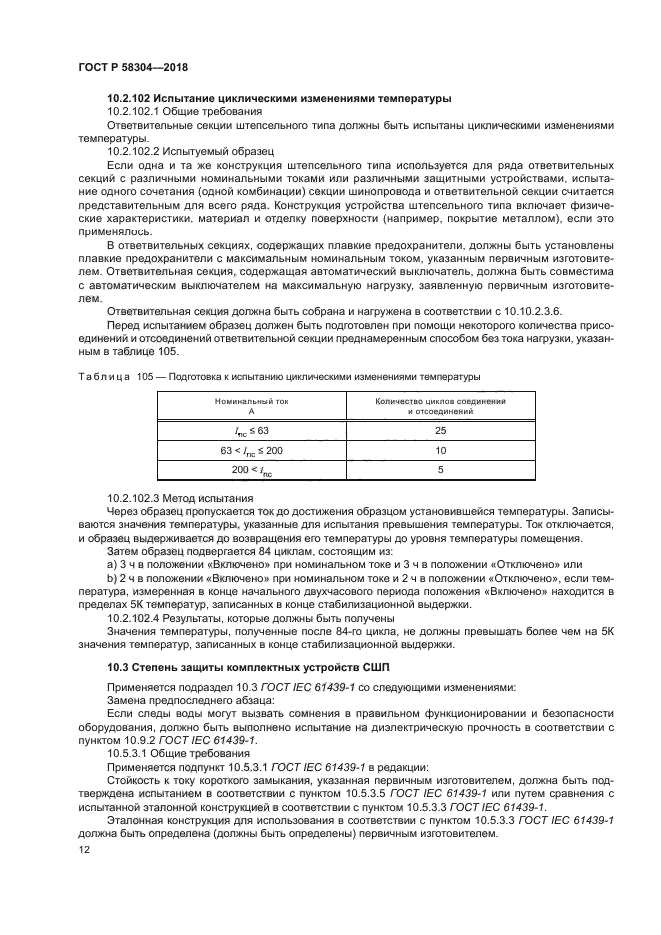 ГОСТ Р 58304-2018