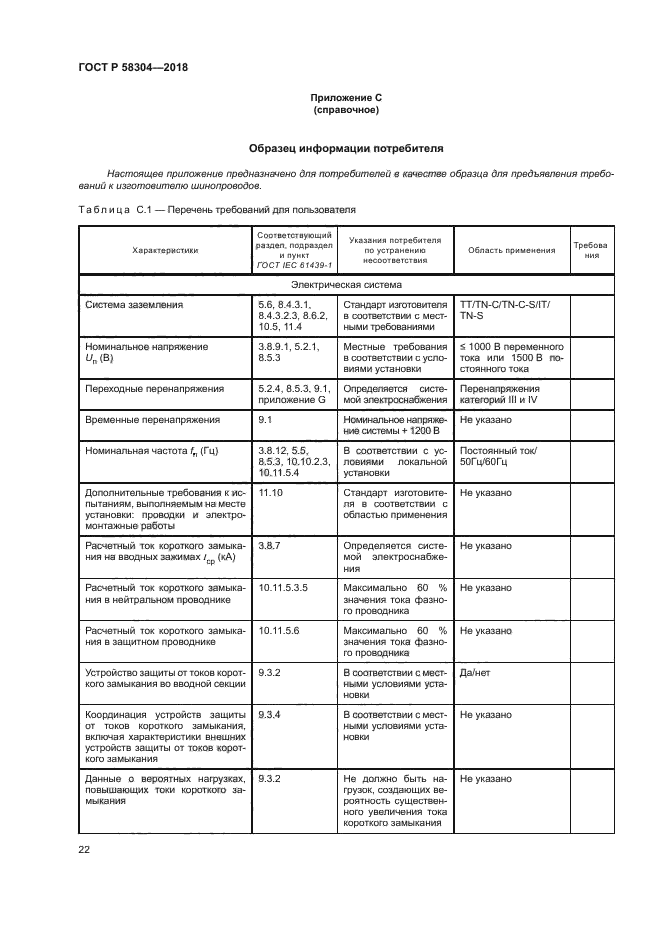 ГОСТ Р 58304-2018