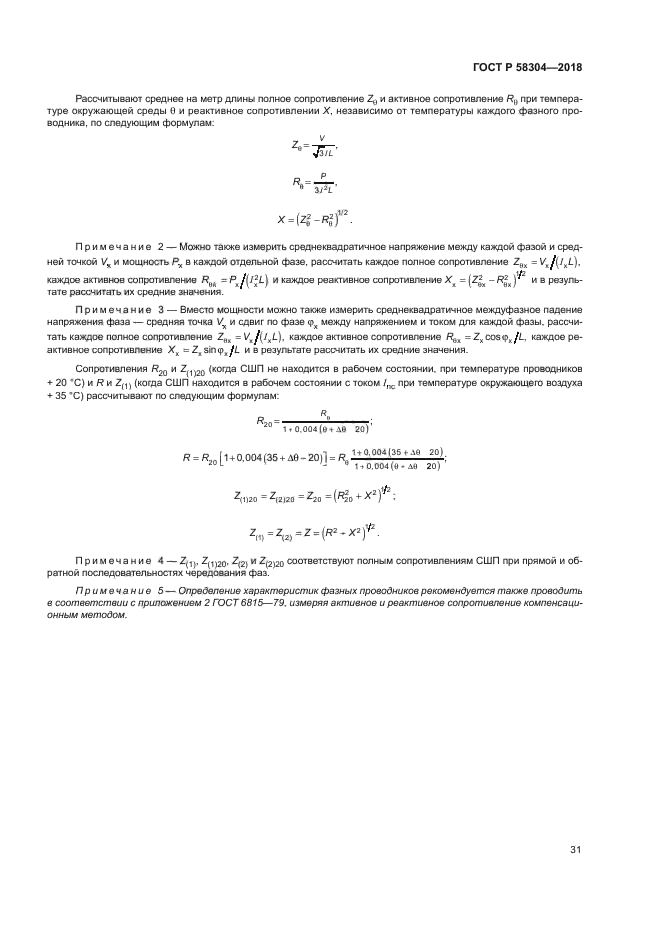 ГОСТ Р 58304-2018