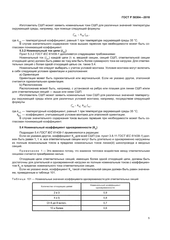 ГОСТ Р 58304-2018